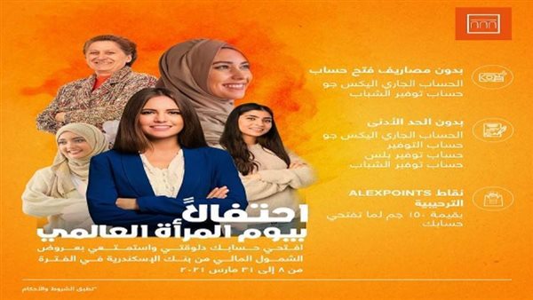بنك الإسكندرية يتيح فتح حسابات مجانًا احتفالًا بيوم المرأة