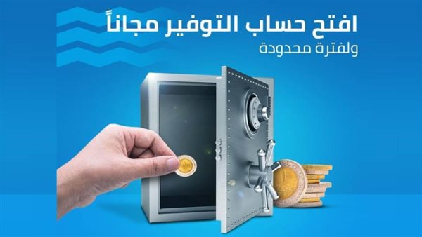 بنك قناة السويس يشارك في فعاليات اليوم العربي للشمول المالي بباقة من الخدمات المجانية