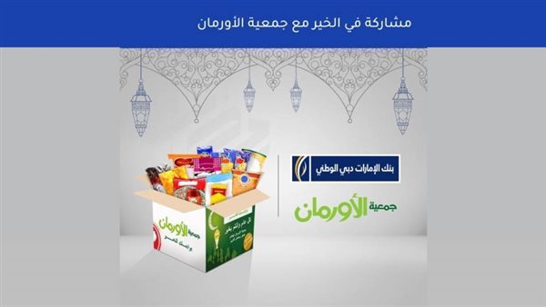الإمارات دبي الوطني - مصر يدعم أكثر من 3700 أسرة بالمواد الغذائية خلال رمضان