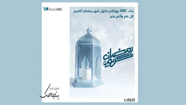 بنك ABC مصر يهنئ الأمة العربية والإسلامية والشعب المصري بحلول شهر رمضان المبارك