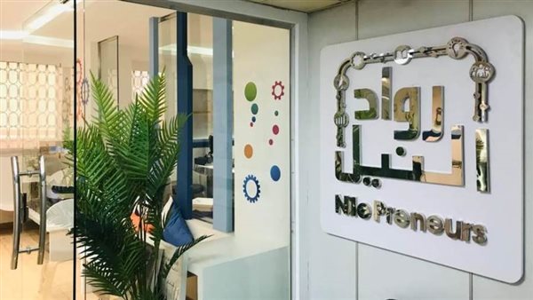 رواد النيل: 85 مليون جنيه مبيعات شركات برنامج حاضنات الأعمال بنهاية فبراير