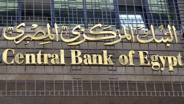 المركزي يشدد على البنوك بعدم التمييز بين العملاء وتوفير آلية سريعة ومجانية للشكاوى