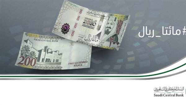 المركزي السعودي يطرح عملة نقدية جديدة من فئة الـ200 ريال