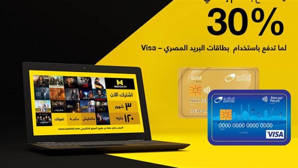 البريد يتعاون مع Visa لتقديم 30% خصم اضافي على اشتراك WATCH iT 