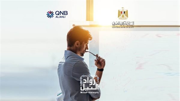 QNB الأهلي يقدم الدعم للمشروعات الجديدة ضمن مبادرة رواد النيل