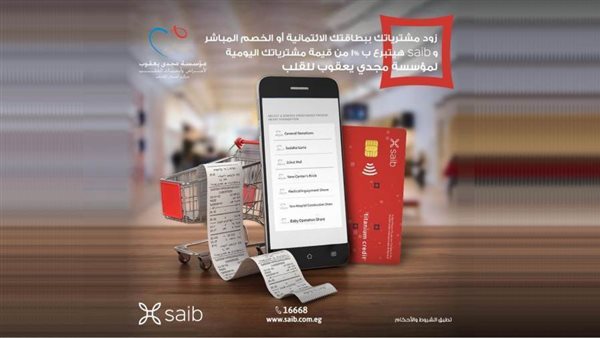 بنك saib يتبرع بـ1% من قيمة كل معاملة تتم عبر بطاقاته لمؤسسة مجدي يعقوب