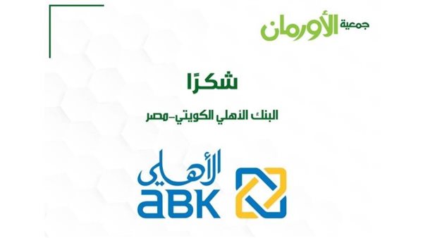 شكر خاص من جمعية الأورمان للبنك الأهلي الكويتي - مصر على مساهمته في توزيع كراتين رمضان