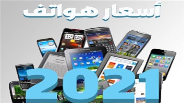 اسعار الموبايلات فى مصر 2021