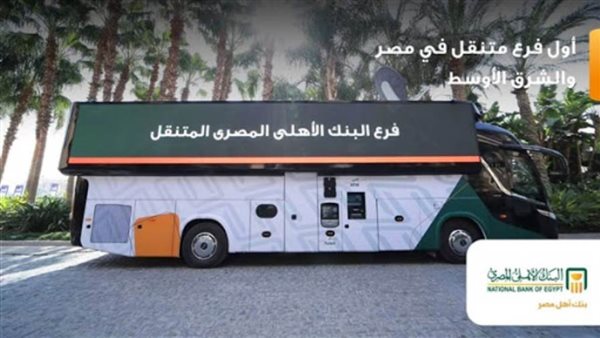الأهلي المصري أول بنك متنقل مميكن في مصر والشرق الأوسط 