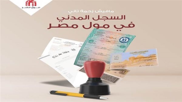 ماجد الفطيم تفتتح مكتب سجل مدني في مول مصر