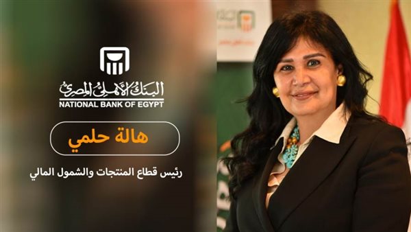 رئيس قطاع المنتجات والشمول المالي تكشف ملامح استراتيجية تعريف عملاء البنك الأهلي الجديدة