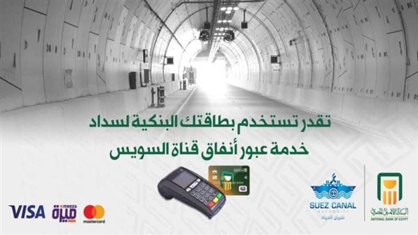 البنك الأهلي يوفر نظم سداد إلكترونية للعابرين من قناة السويس