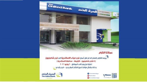 المصرف المتحد يعلن نقل أعمال فرع ميناء الإسكندرية إلى شامبليون