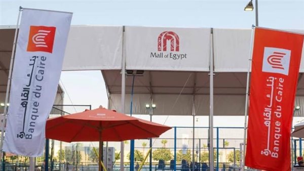 بنك القاهرة يفتتح أول ملاعب مظللة لرياضة البادل بمول مصر  