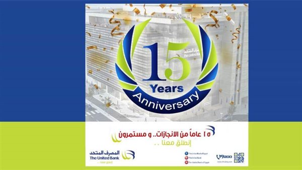 المصرف المتحد يحتفل بمرور 15 عامًا على إنشائه