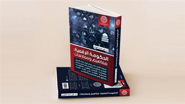 « العربية للتنمية الإدارية» تُصدر كتاباً جديداً  بعنوان: «الحكومة الرقمية: مفاهيم وممارسات»  