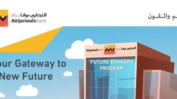 التجاري وفا بنك يطلق برنامج Future Bankers Program لإلحاق الخريجين بالقطاع المصرفي