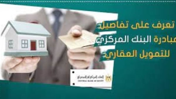 تعرف على شروط مبادرة المركزي المصري للتمويل العقاري بفائدة 3%