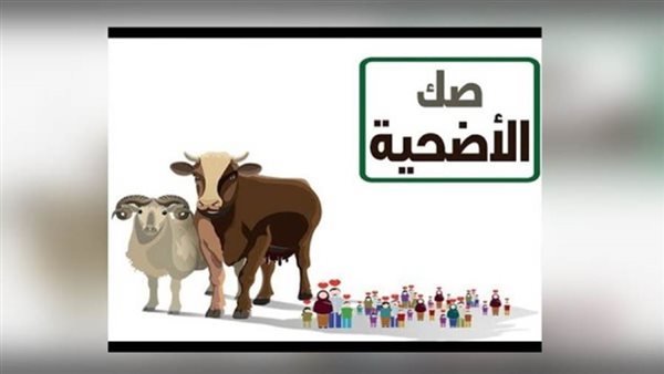 المصرف العربي الدولي يخصص رقم حساب لشراء صك الأضحية من جمعية الأورمان