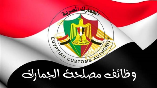 مصلحة الجمارك تطلب 1000 وظيفة جديدة في مختلف التخصصات 