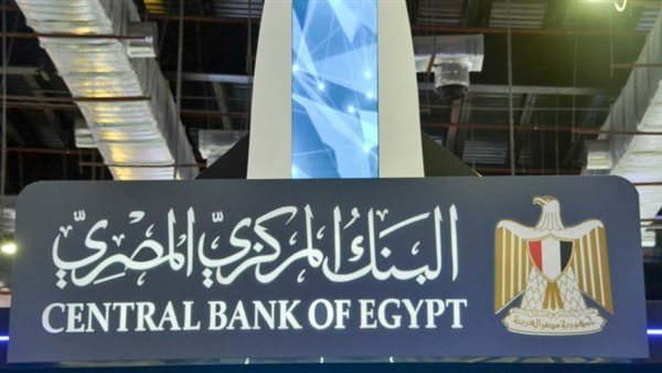 بنك HSBC يتوقع تثبيت أسعار الفائدة باجتماع المركزي الأسبوع المقبل