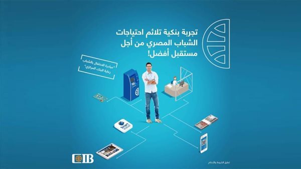 بنك CIB يشارك في مبادرة الاحتفال بالشباب بباقة من العروض والخدمات