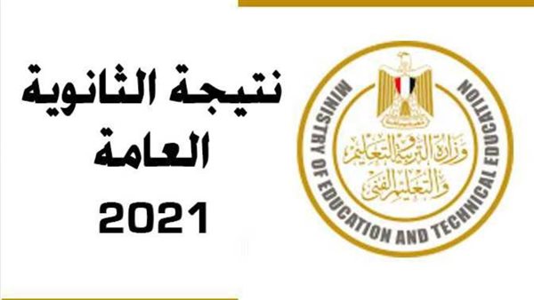 تعرف على رابط استعلام نتيجة الثانوية العامة 2021 بالاسم ورقم الجلوس