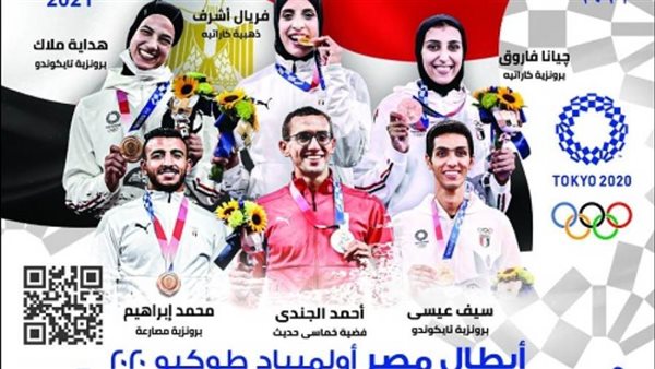 البريد يصدر بطاقة تذكارية لأبطال مصر الحائزين على ميداليات في أُولمبياد طوكيو
