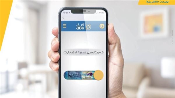 البنك الأهلي الكويتي يطرح حملة خدمة الإشعارات مع فرصة لربح 100 دينار