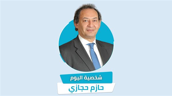 شخصية اليوم| حازم حجازي