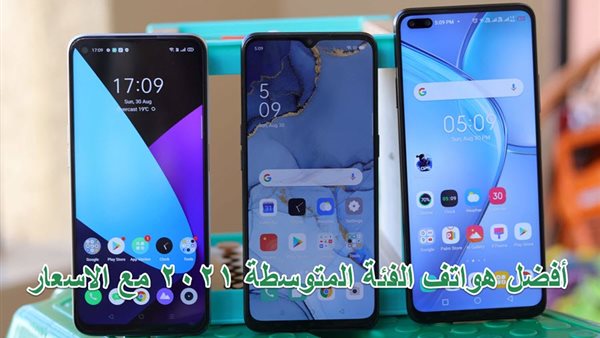 قائمة افضل هواتف الفئة المتوسطة من 3000 الي 6000 جنيه 2021 