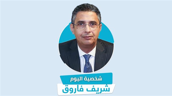شخصية اليوم| بروفايل.. من هو الدكتور شريف فاروق رئيس مجلس إدارة الهيئة القومية للبريد؟