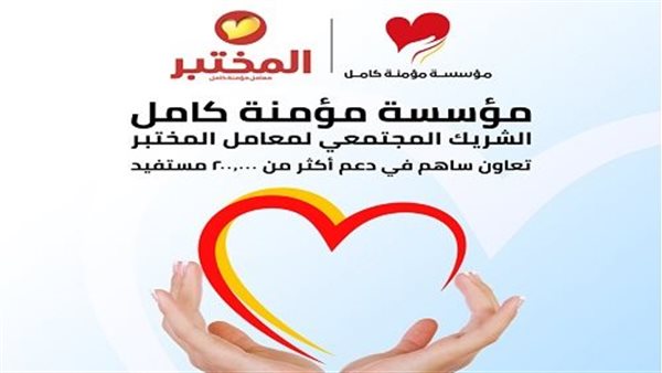 مؤسسة مؤمنة كامل تجدد دعمها لمستشفى قصر العيني