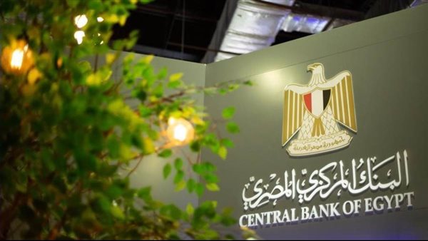 المركزي يحسم أسعار الفائدة غدًا وسط تزايد التوقعات بتثبيتها