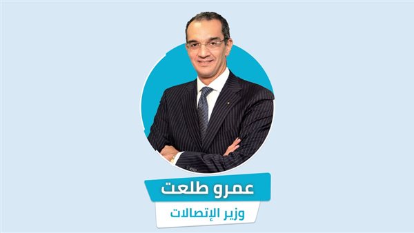 الدكتورعمرو طلعت وزير الاتصالات وتكنولوجيا المعلومات​
