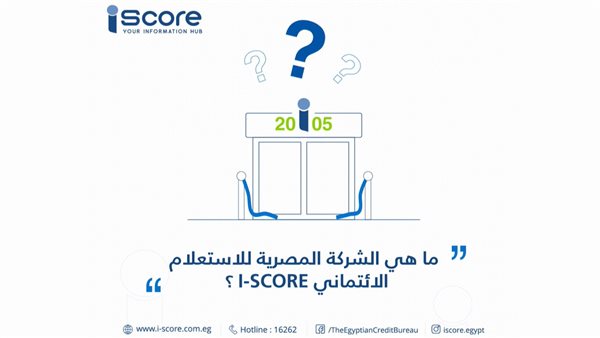 فيديو توعوي| تعرف على شركة آي سكور للاستعلام الائتماني
