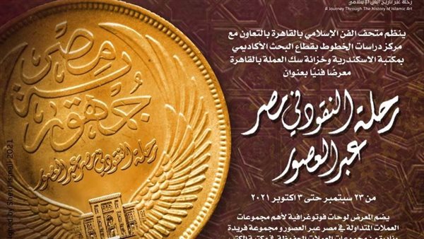 مصلحة العملة سك تُشارك بمعرض «رحلة النقود في مصر عبر العصور»