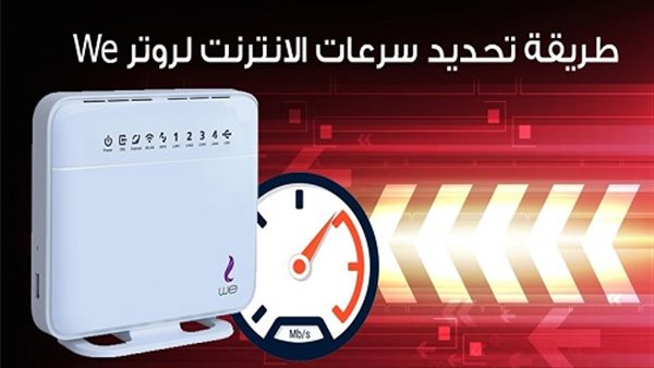 خطوات تقليل سرعة النت من راوتر we الجديد - هواوى و ZTE