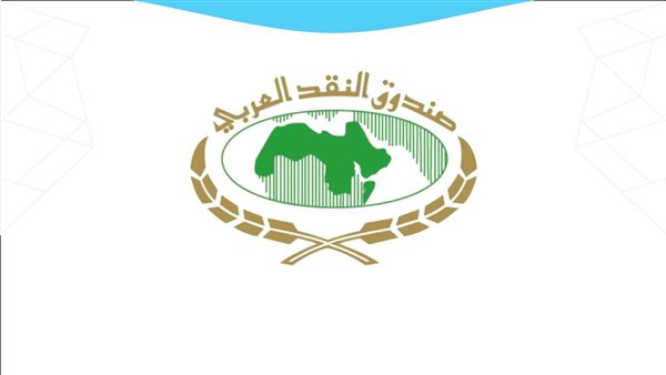 مجلس إدارة صندوق النقد العربي يعقد اجتماعه الـ 200 اليوم الخميس