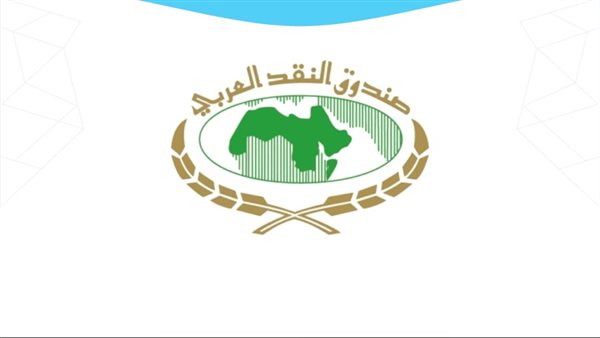 صندوق النقد العربي يقرض الأردن 63 مليون دولار لمواجهة تحديات كورونا