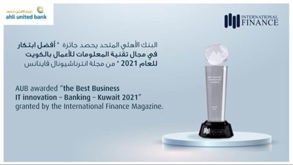 البنك الأهلي المتحد يحصد جائزة أفضل ابتكار في تقنية المعلومات بالكويت للأعمال 2021