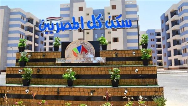 الانتهاء من تنفيذ 45072 وحدة سكنية بمبادرة سكن لكل المصريين لمنخفضي الدخل بأكتوبر الجديدة