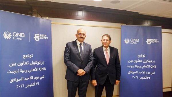 بروتوكول تعاون بين QNB الأهلي و«بيتا إيجيبت» لتقديم برامج تمويل عقاري لعملاء المؤسستين