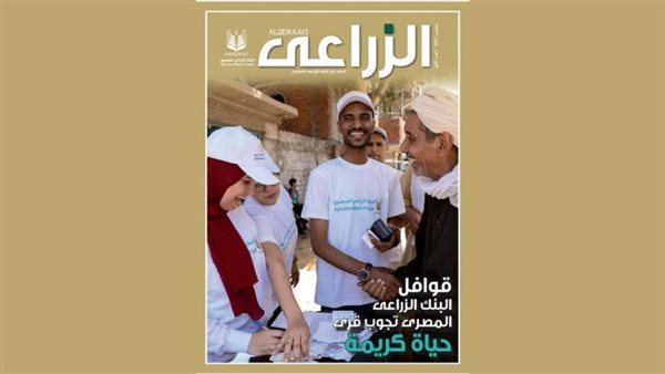 البنك الزراعي يصدر العدد الأول من مجلة «الزراعي»