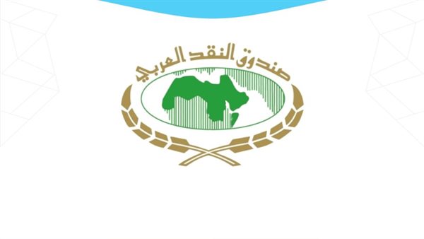 النقد العربي ينظم دورة عن مكافحة غسل الأموال وتمويل الإرهاب بالتعاون مع المركزي الفرنسي