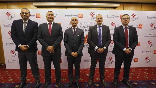 بنك القاهرة يوقع مذكرة تعاون مع شركة تمويلى لتقديم خدمات رقمية جديدة لعملاء الشركة