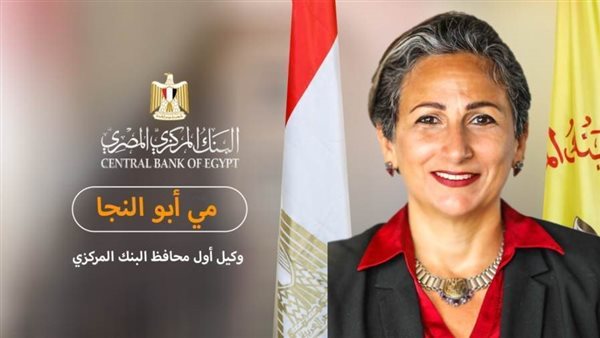 مي أبو النجا تنضم لعضوية المجلس الاستشاري للمركز الإقليمي للتمويل المستدام