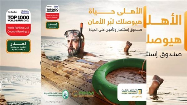 البنك الأهلي المصري يطلق صندوق استثمار «الأهلي حياة» الجديد