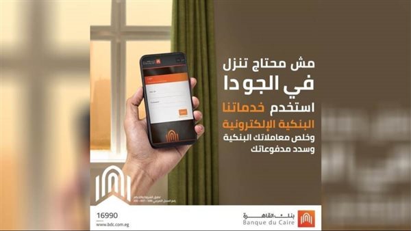 نفذ معاملاتك البنكية من أي مكان وفي أي وقت مع القنوات الإلكترونية من بنك القاهرة