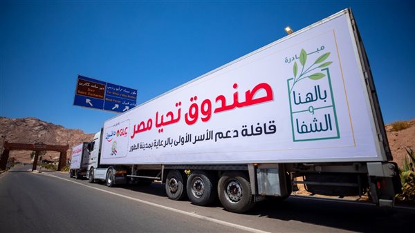 صندوق تحيا مصر يطلق قوافل الحماية الاجتماعية لرعاية 4516 أسرة من قادرون باختلاف